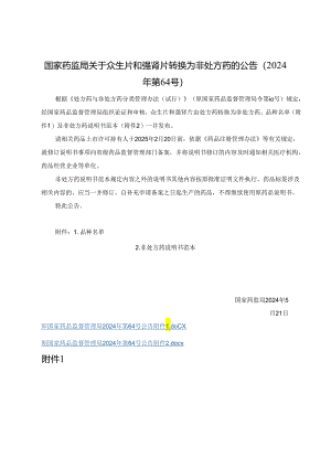 众生片和强肾片非处方药说明书范本.docx