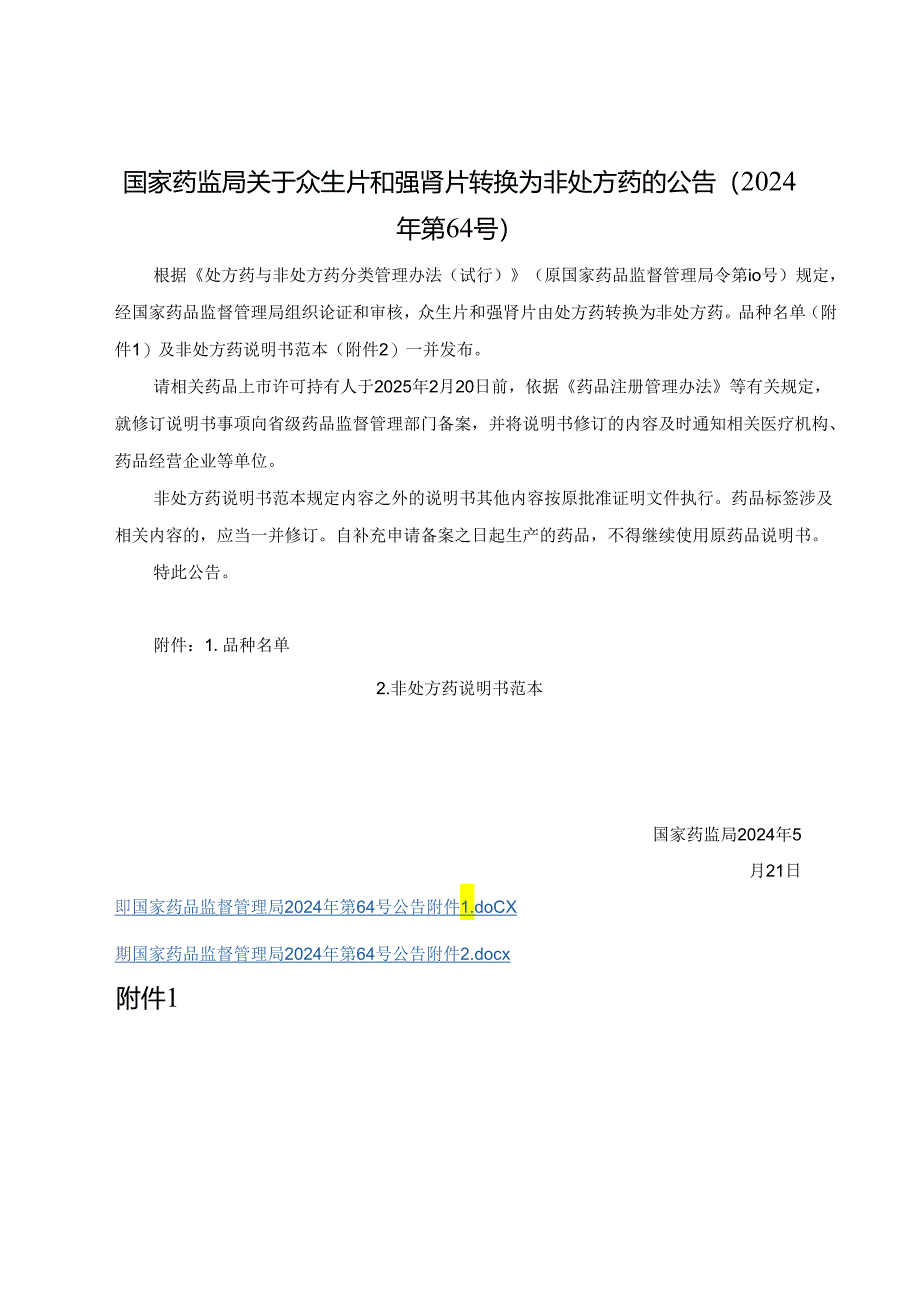 众生片和强肾片非处方药说明书范本.docx_第1页