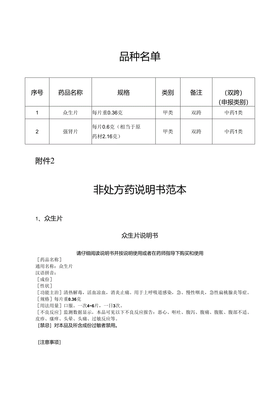 众生片和强肾片非处方药说明书范本.docx_第2页