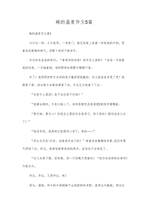 碗的温度作文5篇.docx