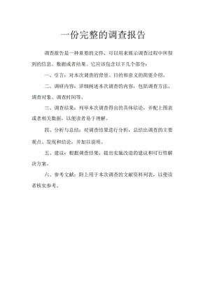 一份完整的调查报告.docx