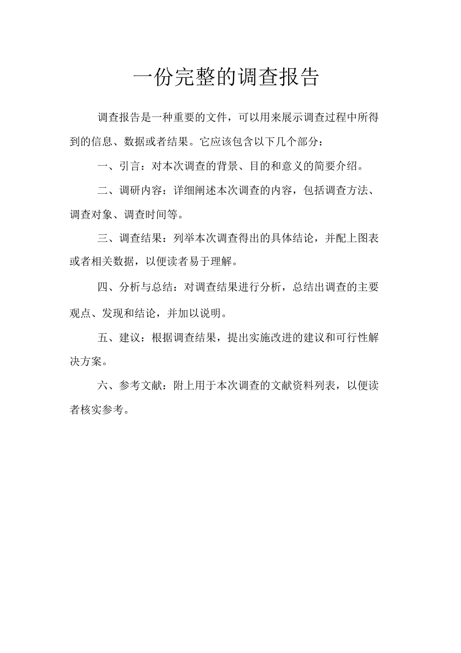 一份完整的调查报告.docx_第1页
