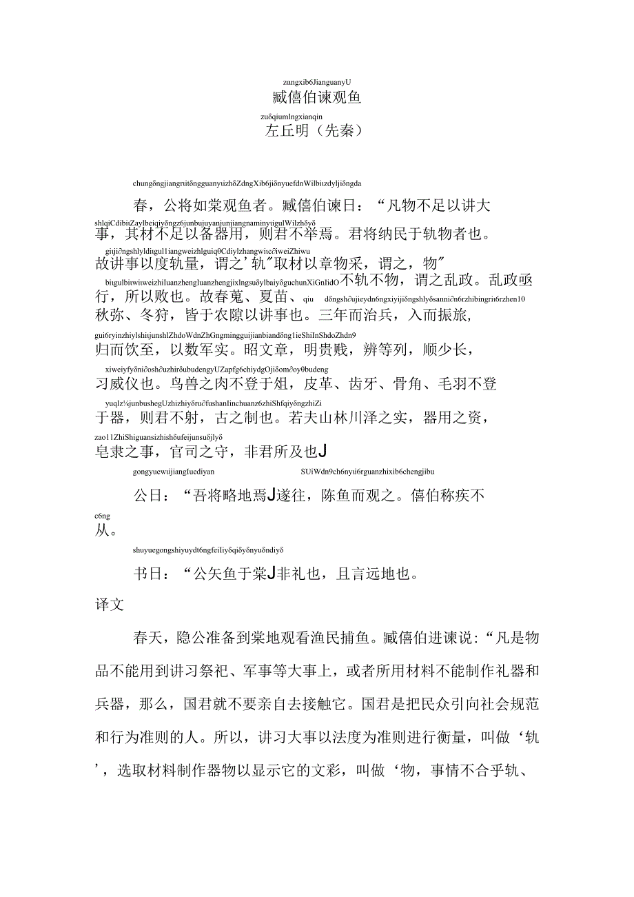 臧僖伯谏观鱼注音版.docx_第1页