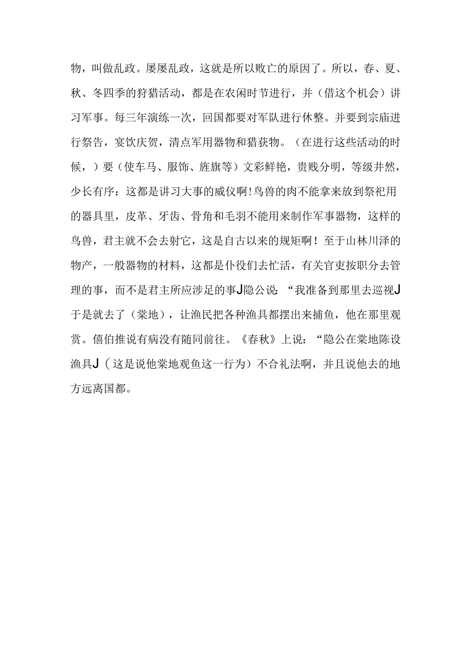 臧僖伯谏观鱼注音版.docx_第2页