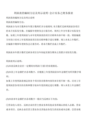 利润表的编制方法及列示说明-会计实务之财务报表.docx