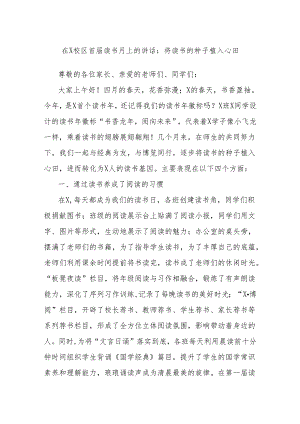 在X校区首届读书月上的讲话：将读书的种子植入心田.docx