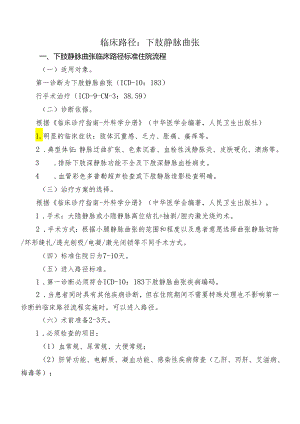 下肢静脉曲张临床路径标准住院流程.docx