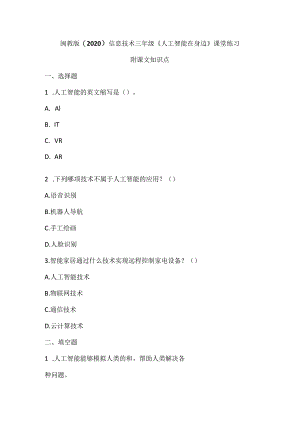 闽教版（2020）信息技术三年级《人工智能在身边》课堂练习及课文知识点.docx