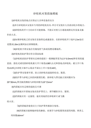 砂轮机对策措施模板.docx