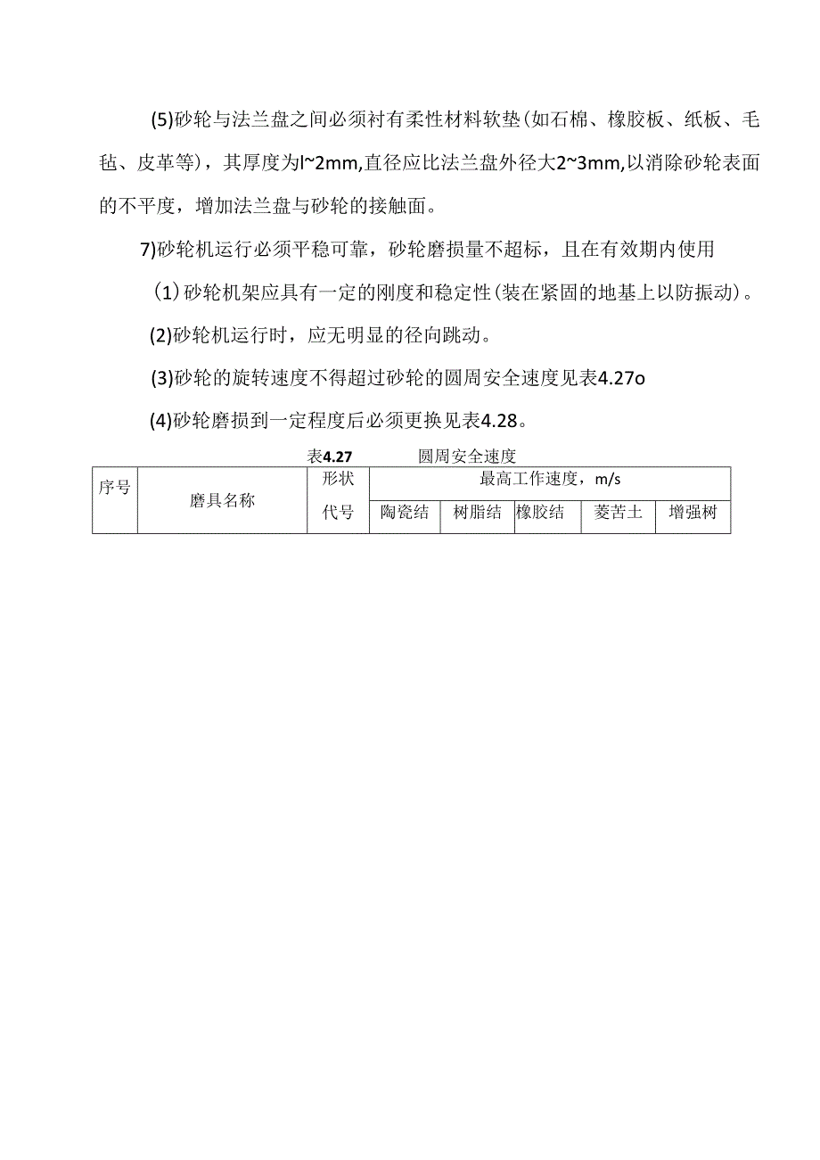 砂轮机对策措施模板.docx_第3页