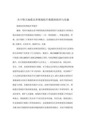 关于特大地震灾害现场医疗救援的组织与实施.docx