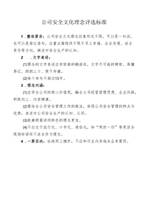 公司安全文化理念评选标准.docx