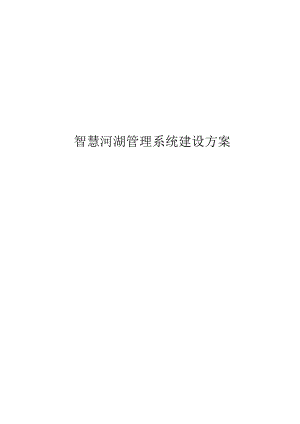 智慧河湖管理系统建设方案.docx