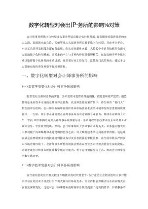 数字化转型对会计师事务所的影响与对策.docx