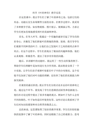 科学《叶的神奇》教学反思.docx