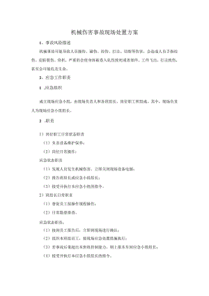 机械伤害事故现场处置方案.docx