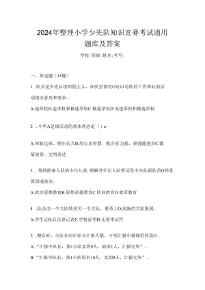 2024年整理小学少先队知识竞赛考试通用题库及答案.docx