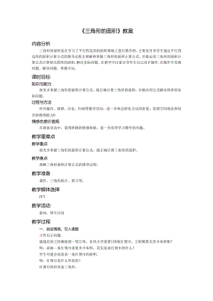 《三角形的面积》教案.docx