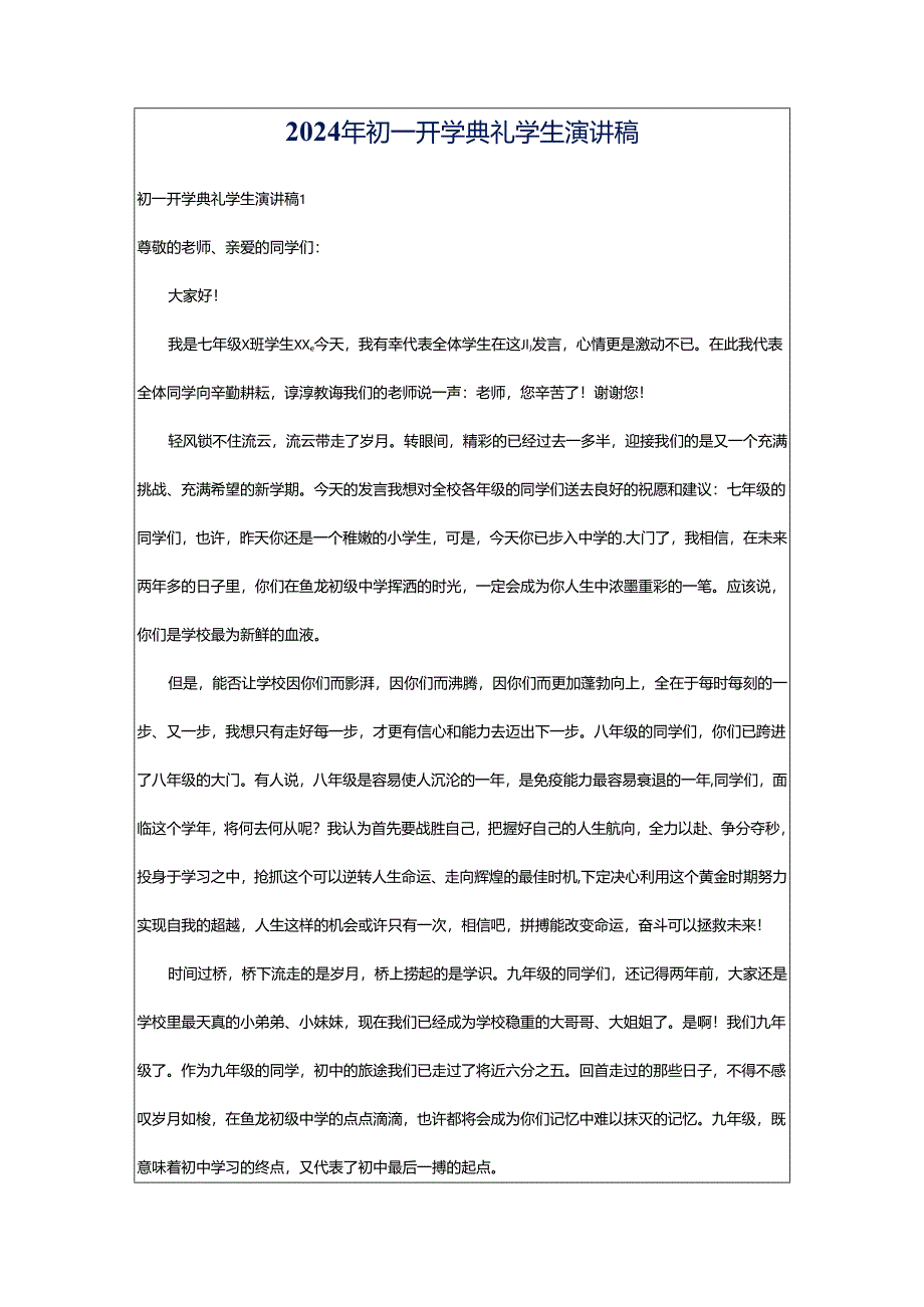 2024年初一开学典礼学生演讲稿.docx_第1页