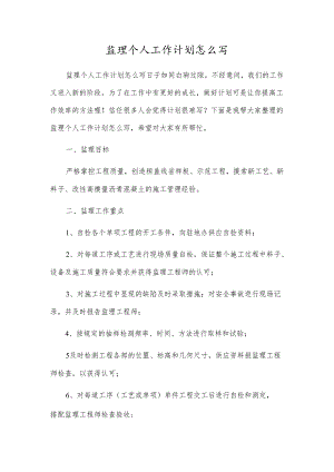 监理个人工作计划怎么写.docx