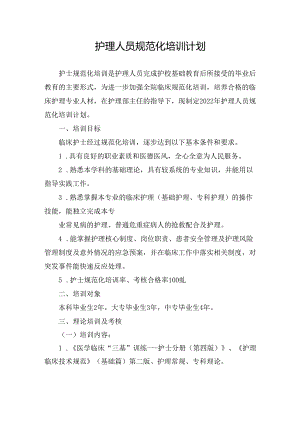 规培护士培训计划.docx