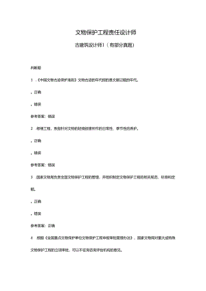 文物保护工程责任设计师古建筑设计师1（有部分真题）.docx