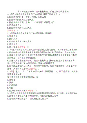 内科护理主管护师：医疗机构从业人员行为规范试题预测.docx