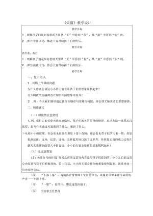 《天窗》教学设计.docx