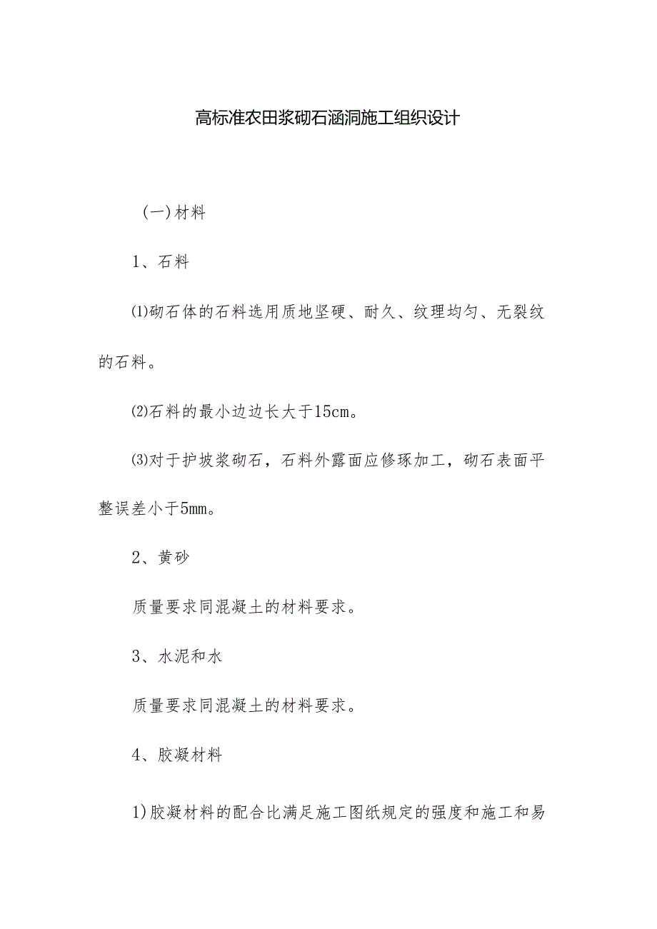 高标准农田浆砌石涵洞施工组织设计.docx_第1页