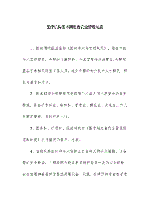 医疗机构围术期患者安全管理制度.docx