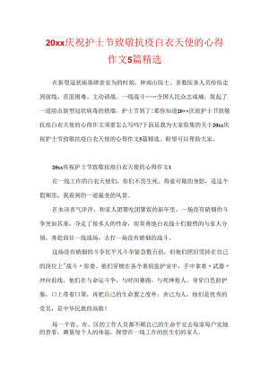 20xx庆祝护士节致敬抗疫白衣天使的心得作文5篇精选.docx