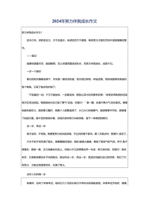2024年努力伴我成长作文.docx