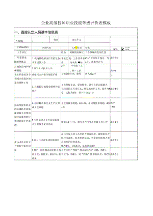 企业高级技师职业技能等级评价表模板.docx
