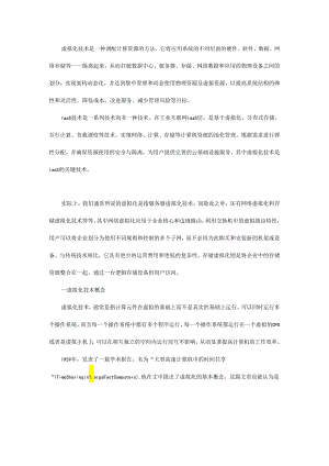 工业互联网平台核心技术之二：虚拟化技术.docx