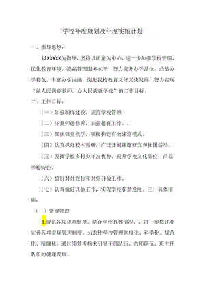 学校年度规划及年度实施计划2.docx