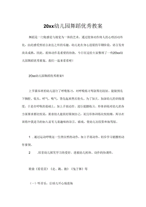 20xx幼儿园舞蹈优秀教案.docx