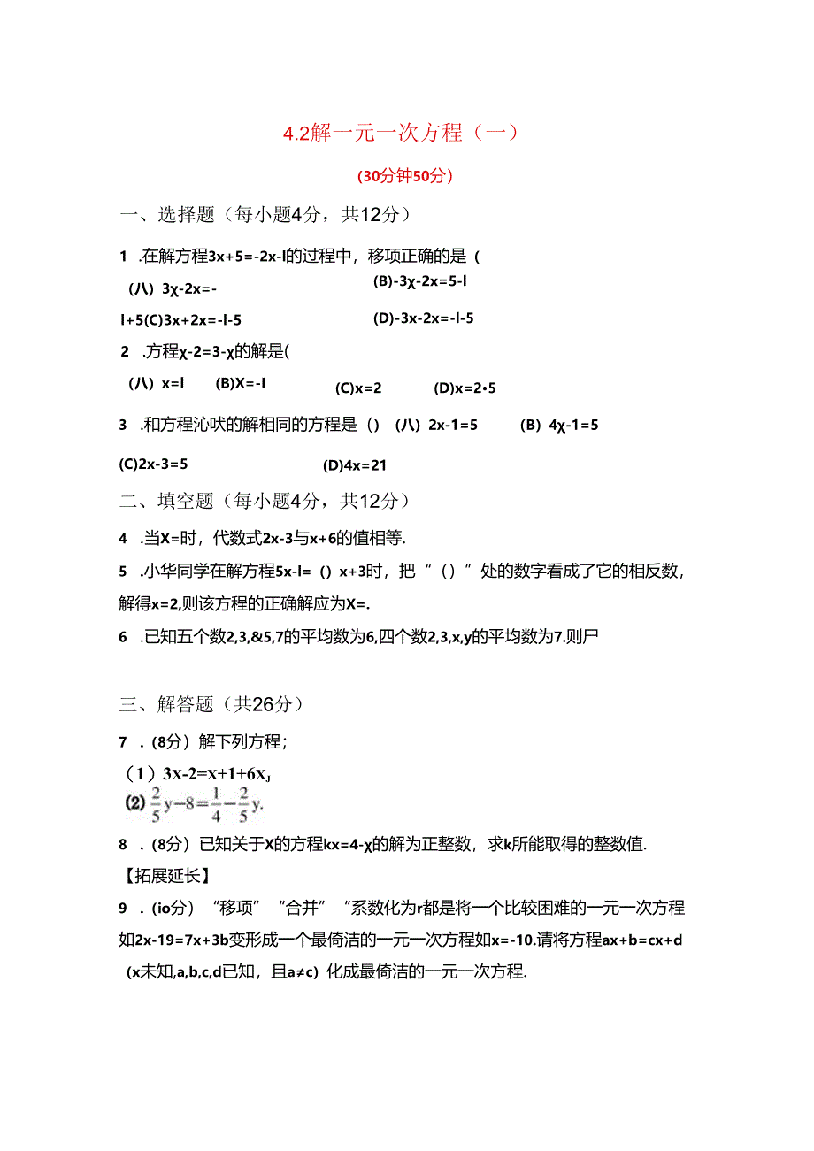 4.2解一元一次方程 (一).docx_第1页