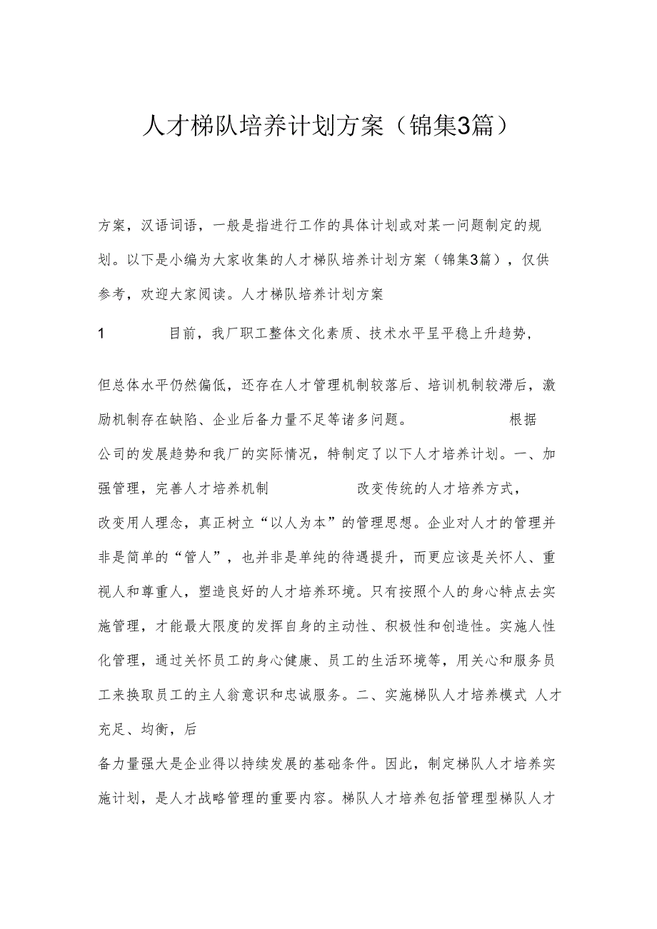 人才梯队培养计划方案(锦集3篇).docx_第1页