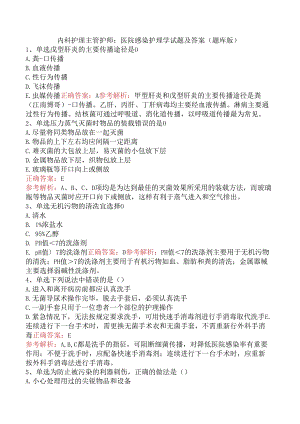 内科护理主管护师：医院感染护理学试题及答案（题库版）.docx
