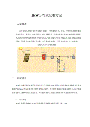 2KW分布式发电方案.docx