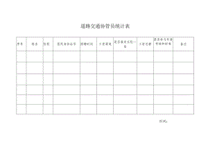 道路交通协管员统计表.docx