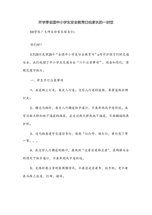 开学季全国中小学生安全教育日给家长的一封信.docx