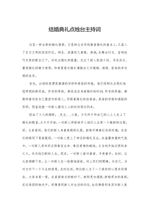 结婚典礼点烛台主持词.docx