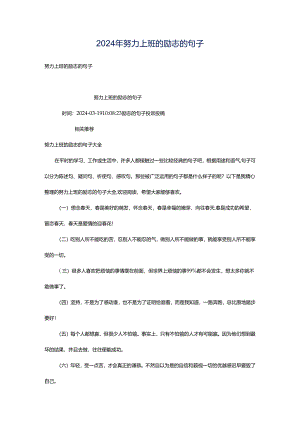 2024年努力上班的励志的句子.docx