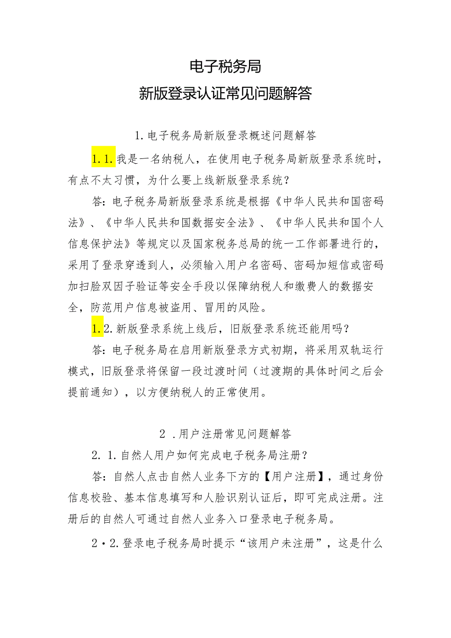 金税四期电子税务局登录新版认证常见问题解答.docx_第1页