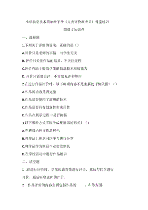 小学信息技术四年级下册《完善评价展成果》课堂练习及课文知识点.docx
