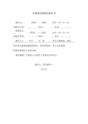 交通事故赔偿委托书.docx