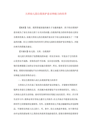 大班幼儿园自我保护意识和能力的培养.docx