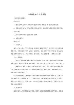 中班找东西教案6篇.docx