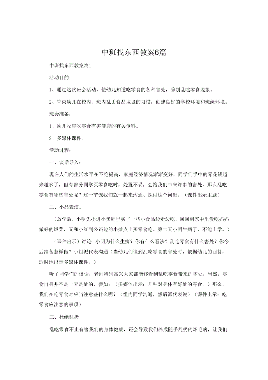 中班找东西教案6篇.docx_第1页